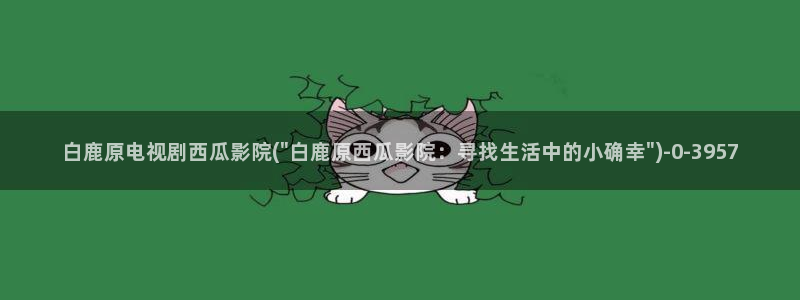 西瓜影院西瓜影院