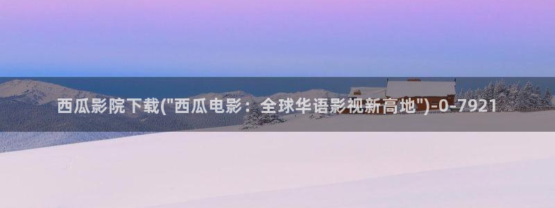 辣妹子影院电视剧免费播放西瓜