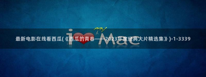 韩国三级西瓜影院