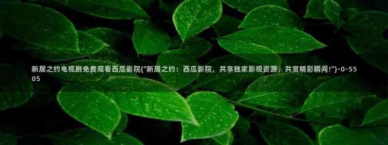 天盛长歌在线观看免费西瓜影院