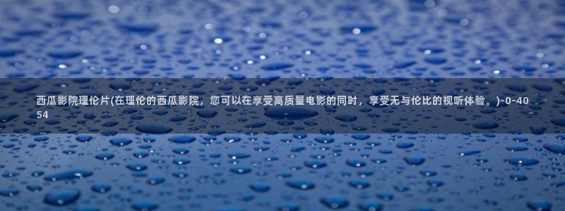 隔壁的女孩西瓜影院