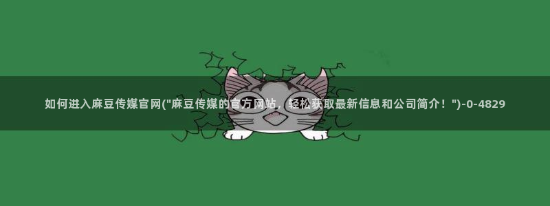 麻豆演员描述