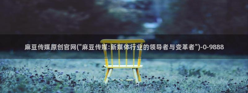 麻豆影视资讯