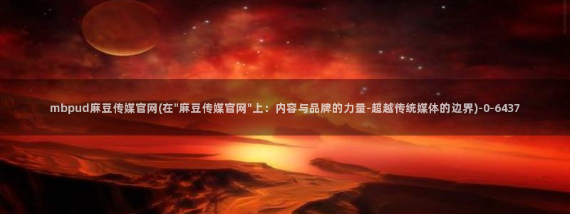 麻豆传媒新片