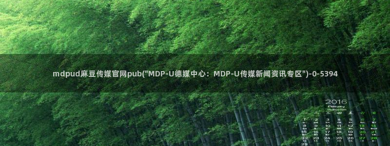 麻豆视频精准词：mdpud麻豆传媒官网pub(\
