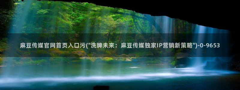 麻豆视频站关键词：麻豆传媒官网首页入口污(\