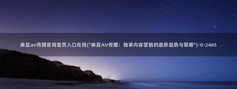 麻豆片单推荐