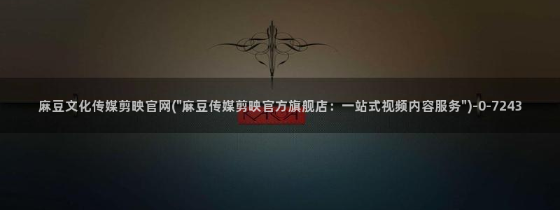 麻豆新片描述