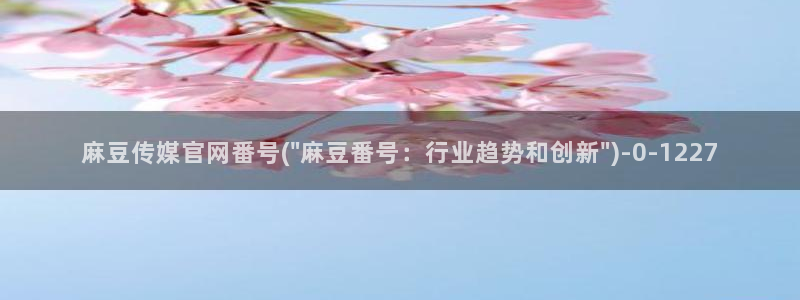 麻豆视频专题规划