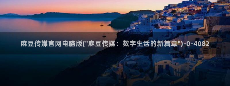 麻豆剧情解析