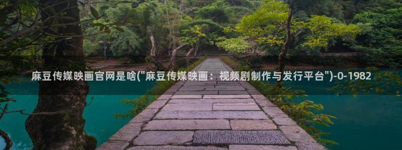 麻豆影视推荐