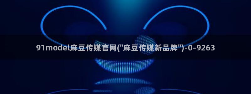 麻豆视频在线看