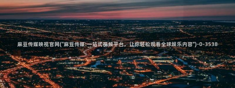 麻豆演员
