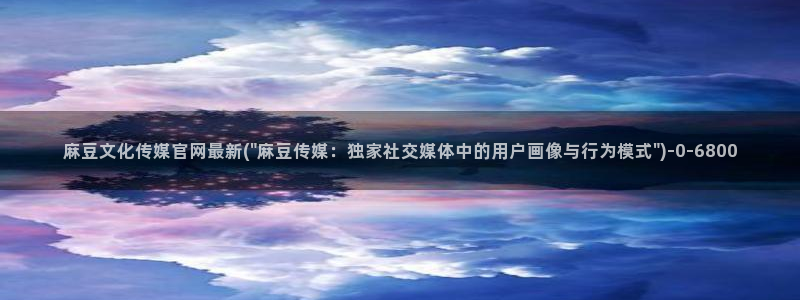 麻豆页面收录