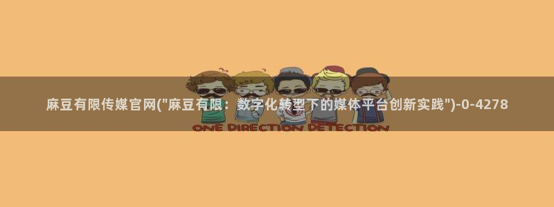麻豆视频合集整理