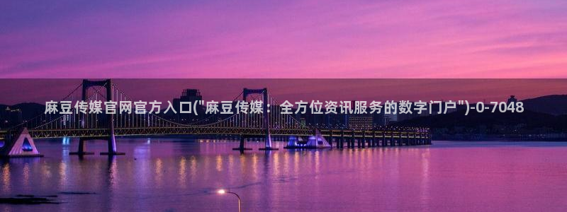 麻豆传媒视频