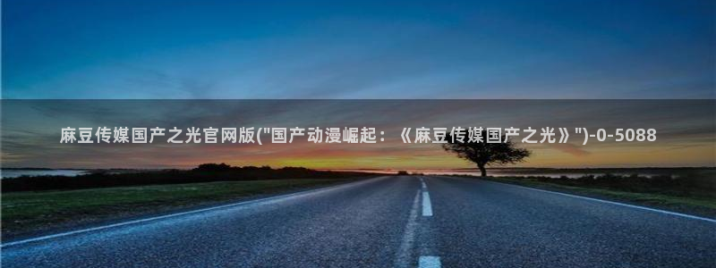 麻豆视频资料文案