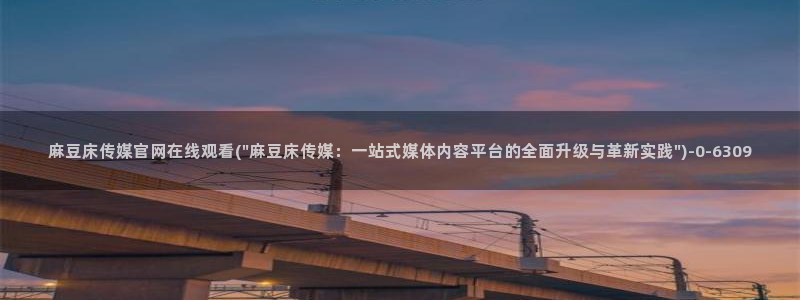 麻豆视频自然描述