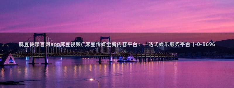 麻豆视频标签