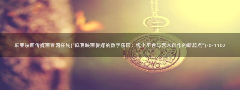 麻豆剧情视频